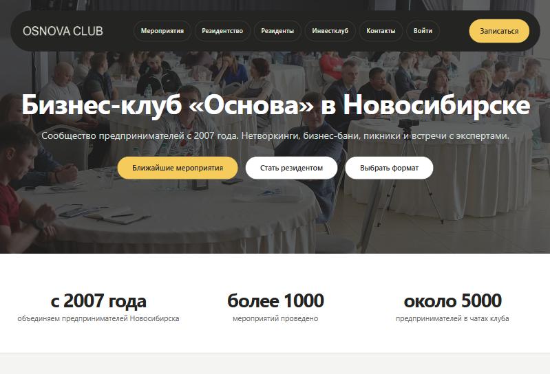 Сайт бизнес-клуба Основа